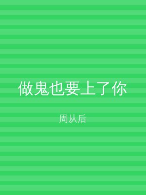做鬼也要上了你