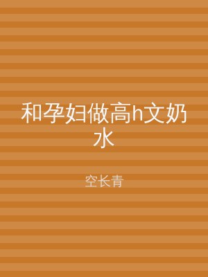 和孕妇做高h文奶水