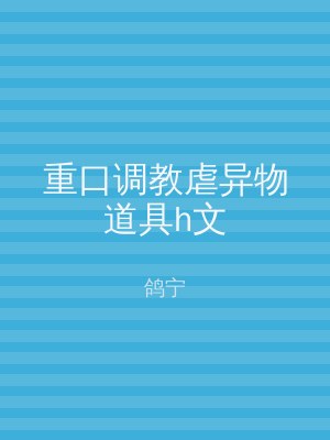 重口调教虐异物道具h文