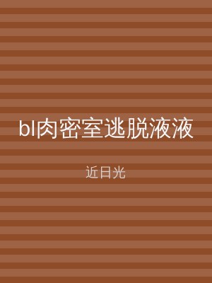 bl肉密室逃脱液液