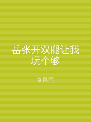 岳张开双腿让我玩个够