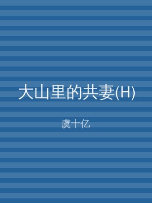 大山里的共妻(H)