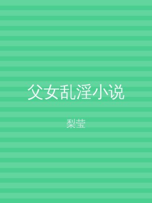 父女乱淫小说