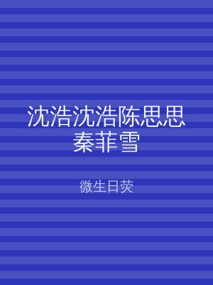沈浩沈浩陈思思秦菲雪