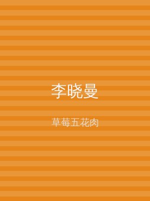 李晓曼