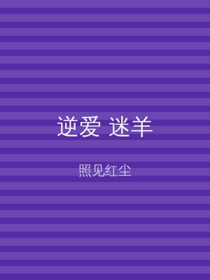逆爱 迷羊