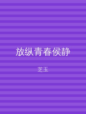 放纵青春侯静