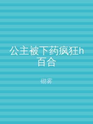 公主被下药疯狂h百合