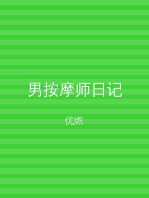男按摩师日记