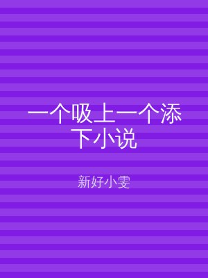 一个吸上一个添下小说