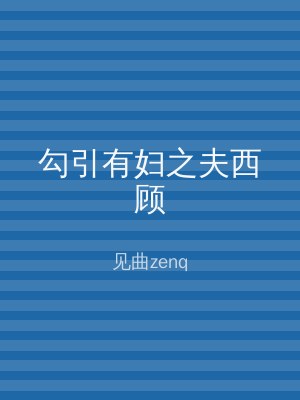 勾引有妇之夫西顾