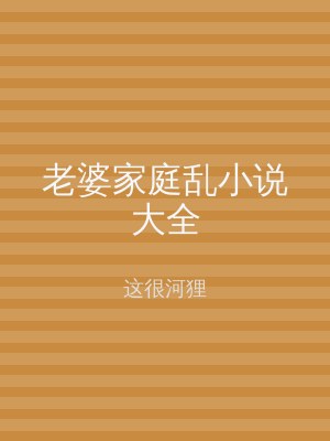 老婆家庭乱小说大全