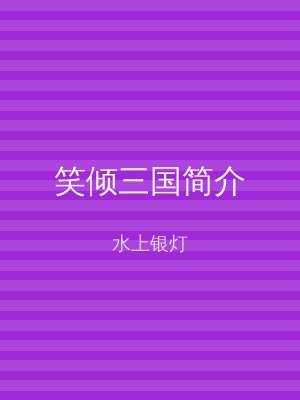 笑倾三国简介
