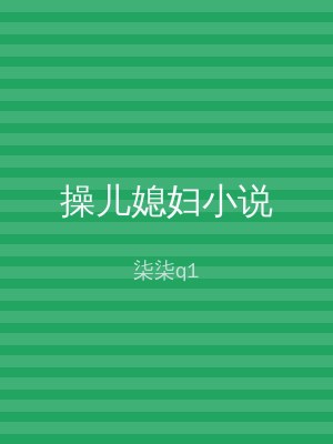 操儿媳妇小说