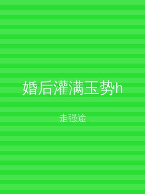 婚后灌满玉势h