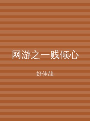 网游之一贱倾心
