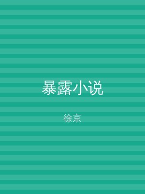 暴露小说