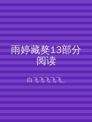 雨婷藏獒13部分阅读