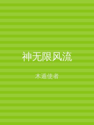 神无限风流
