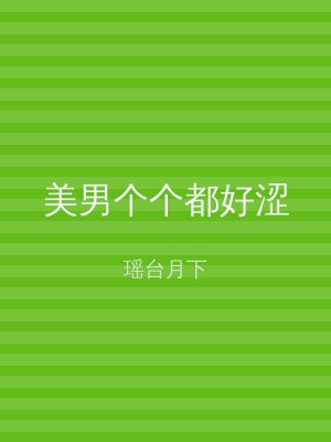 美男个个都好涩