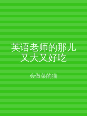 英语老师的那儿又大又好吃