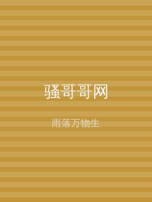 骚哥哥网