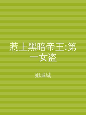 惹上黑暗帝王:第一女盗
