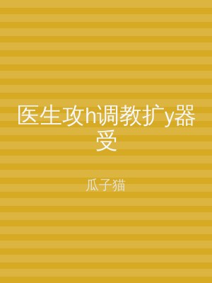 医生攻h调教扩y器受