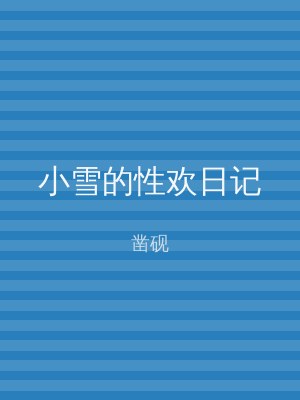 小雪的性欢日记