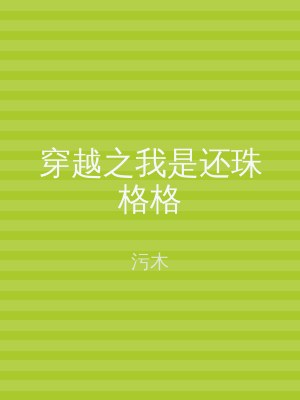 穿越之我是还珠格格