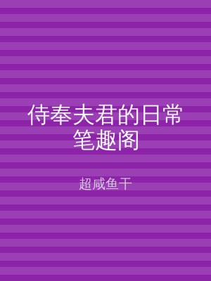 侍奉夫君的日常笔趣阁