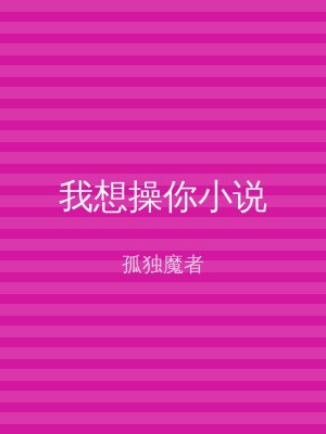 我想操你小说