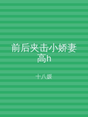 前后夹击小娇妻高h