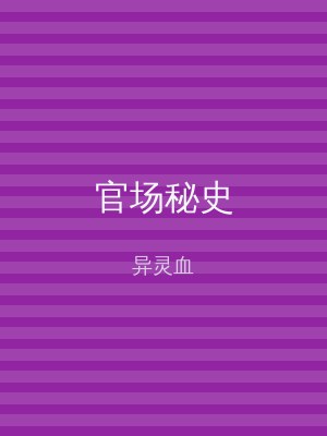官场秘史