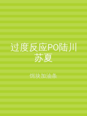 过度反应PO陆川苏夏