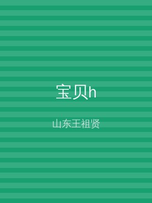 宝贝h