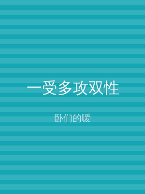 一受多攻双性