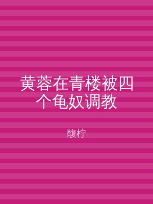 黄蓉在青楼被四个龟奴调教