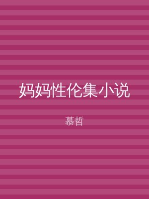 妈妈性伦集小说