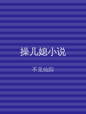 操儿媳小说
