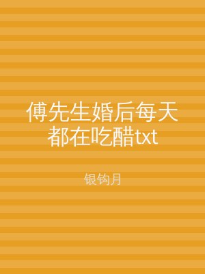 傅先生婚后每天都在吃醋txt