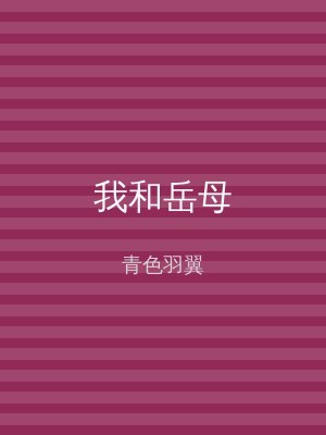 我和岳母