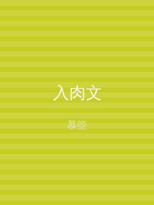 入肉文