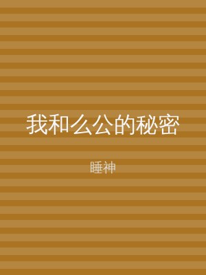 我和么公的秘密