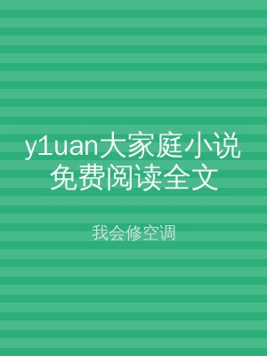 y1uan大家庭小说免费阅读全文