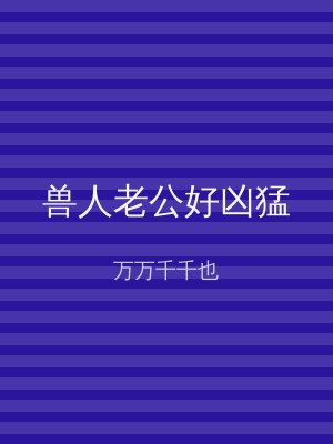 兽人老公好凶猛