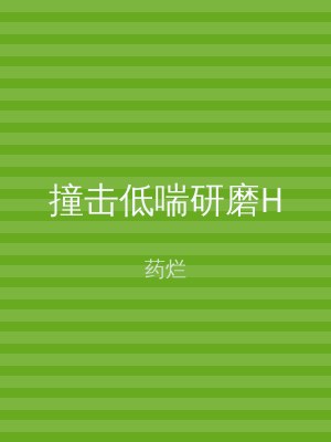 撞击低喘研磨H
