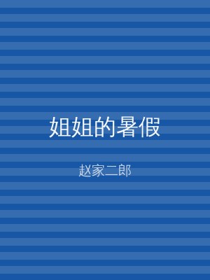 姐姐的暑假