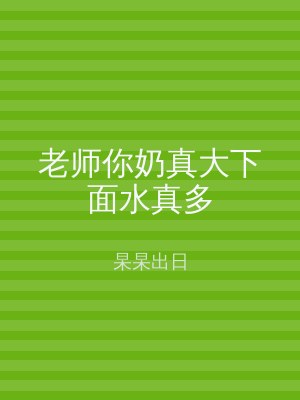 老师你奶真大下面水真多