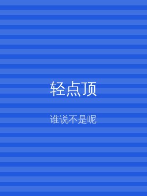 轻点顶